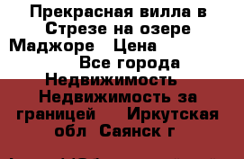 Прекрасная вилла в Стрезе на озере Маджоре › Цена ­ 57 591 000 - Все города Недвижимость » Недвижимость за границей   . Иркутская обл.,Саянск г.